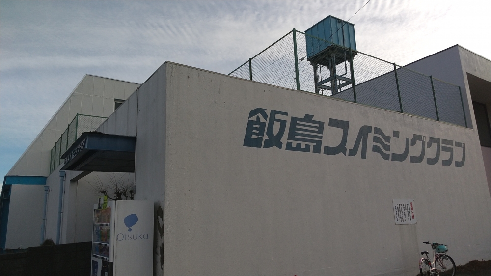 飯島スイミングクラブ_2