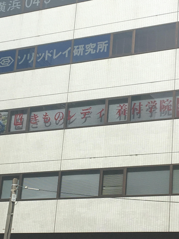 きものレディ着付学院　横浜校