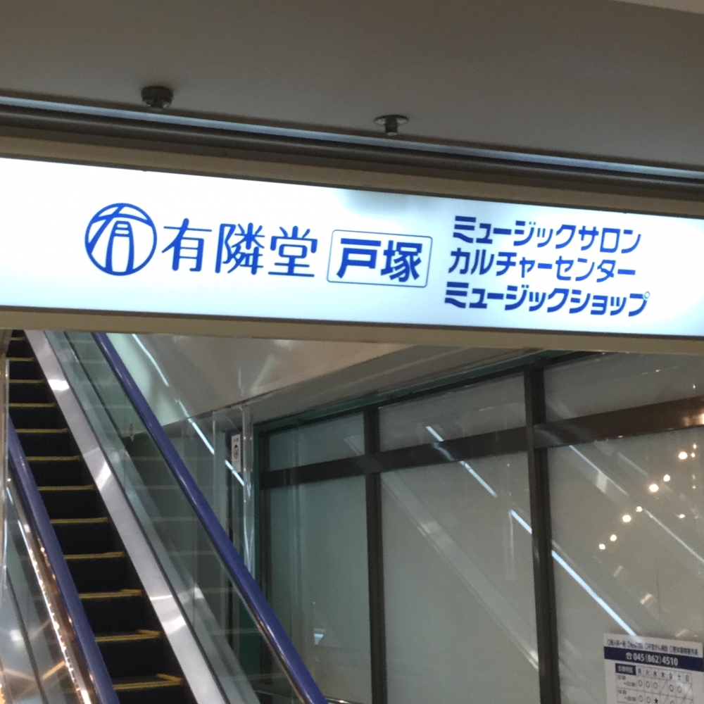 有隣堂戸塚ミュージックサロン_1