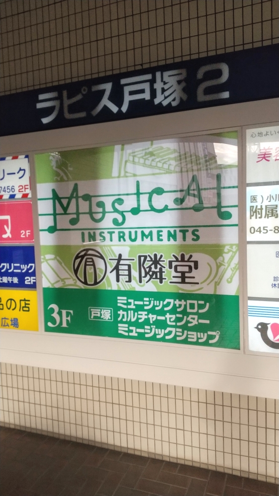 有隣堂戸塚ミュージックサロン