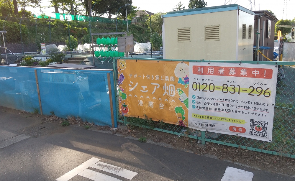 シェア畑 港南台