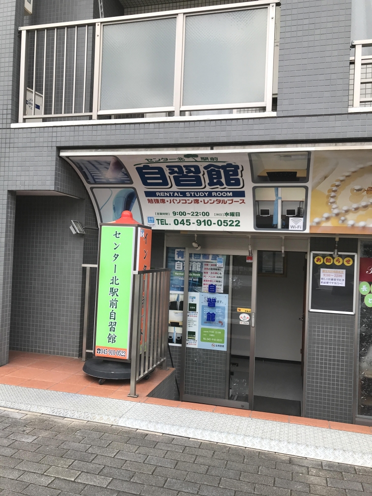 センター北駅前自習館