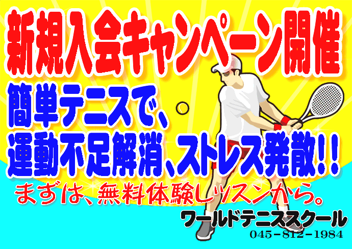 ワールドテニススクール_20