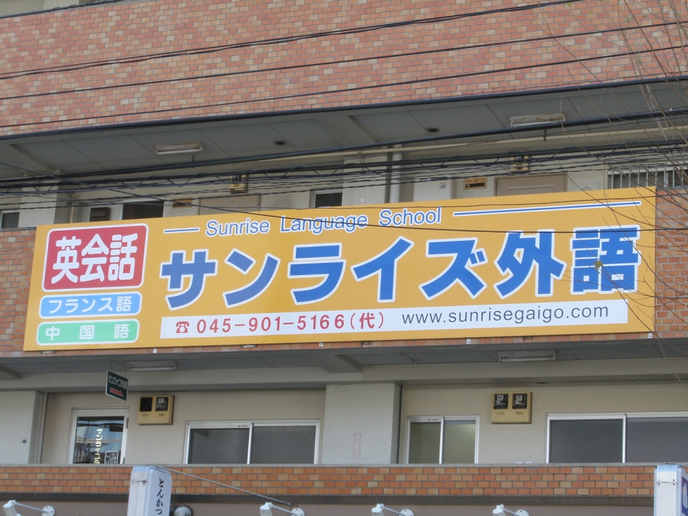 サンライズ外語