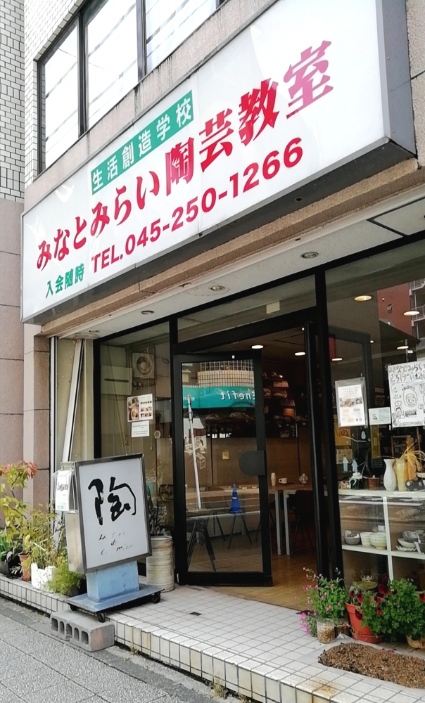 みなとみらい陶芸教室