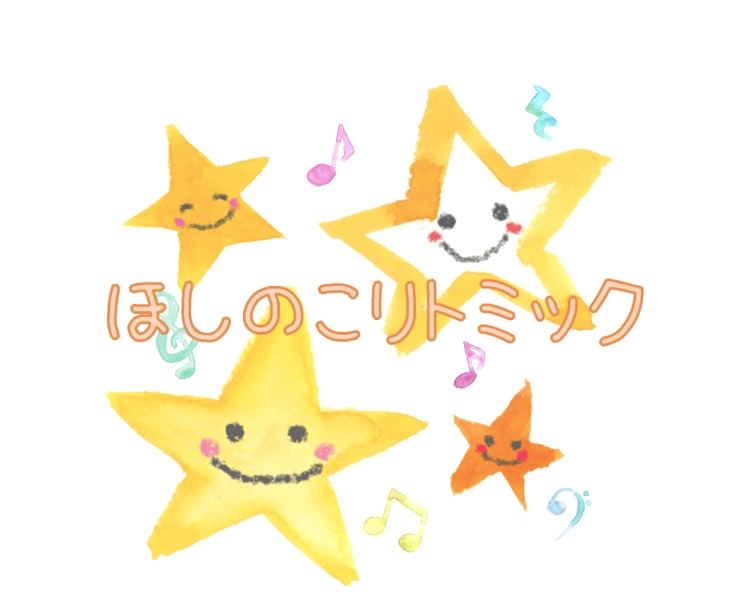 ほしのこリトミック