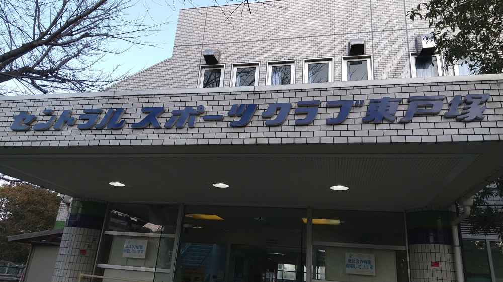 セントラルスポーツクラブ東戸塚