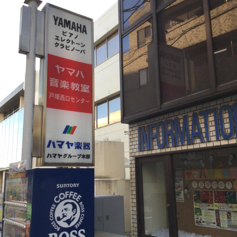 ハマヤ楽器戸塚西口センター