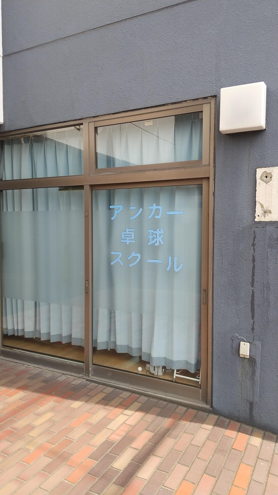 アンカー卓球スクール　戸塚_1