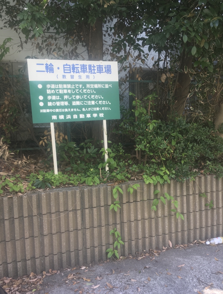 南横浜自動車学校_0