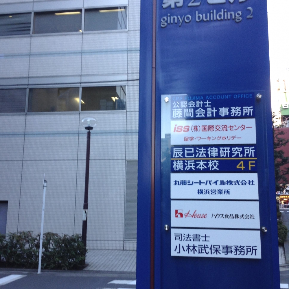 株式会社辰巳法律研究所　横浜本校