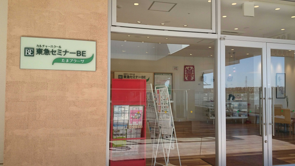 東急セミナーＢＥたまプラーザ