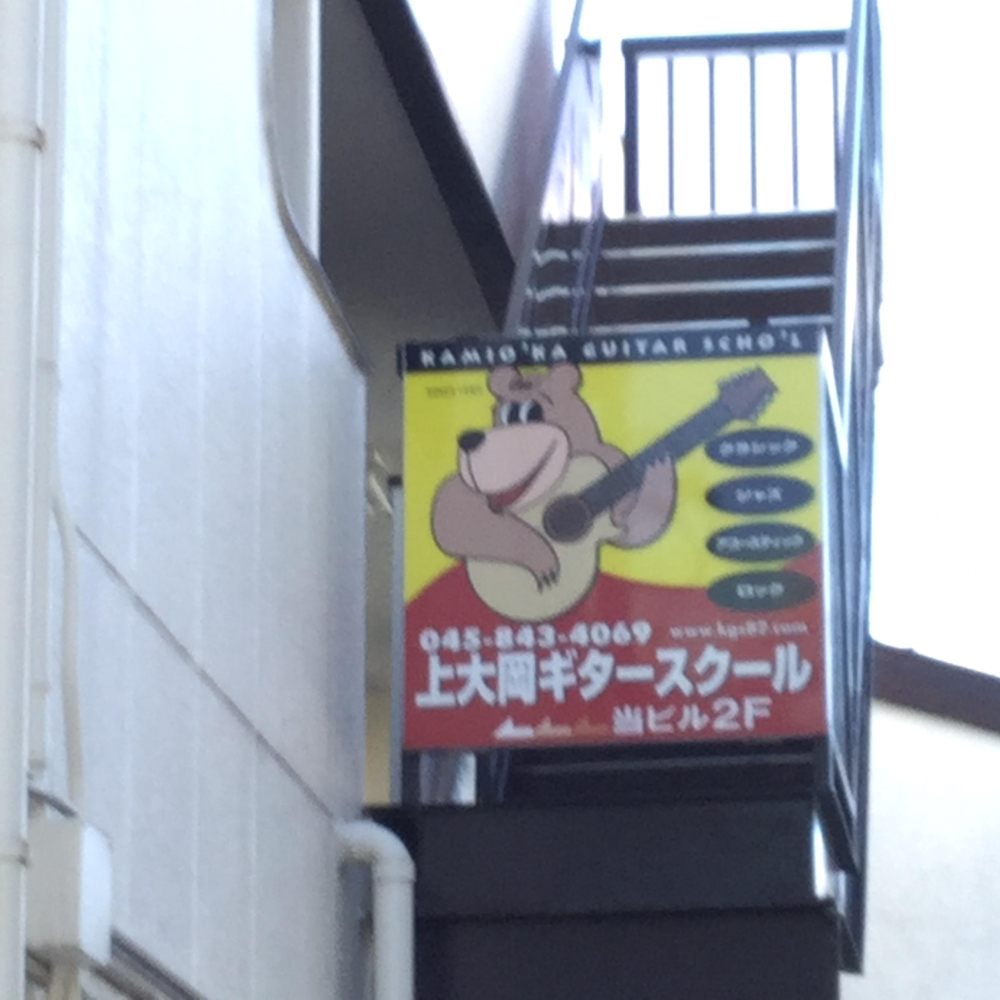 上大岡ギタースクール