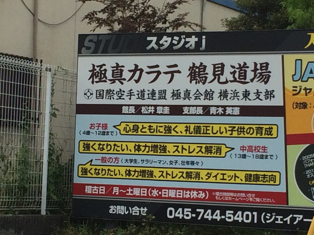極真会館横浜東支部鶴見道場