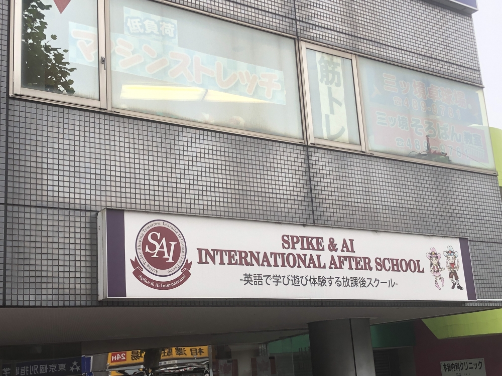 ＳＰＩＫＥ＆ＩＥＮＧＬＩＳＨＳＣＨＯＯＬ