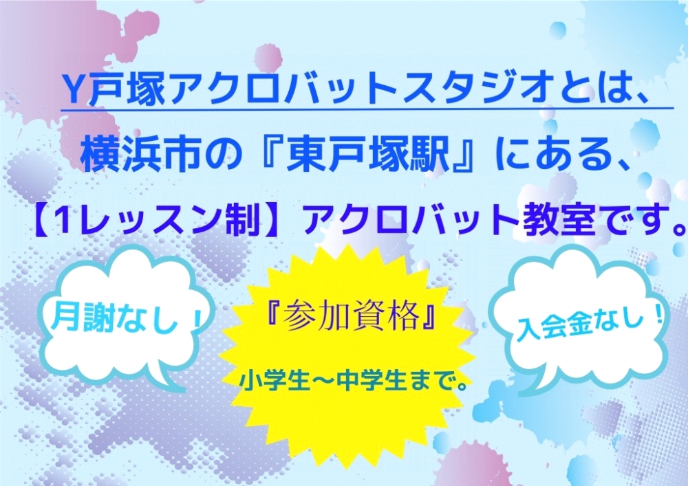 Y戸塚アクロバットスタジオ_1