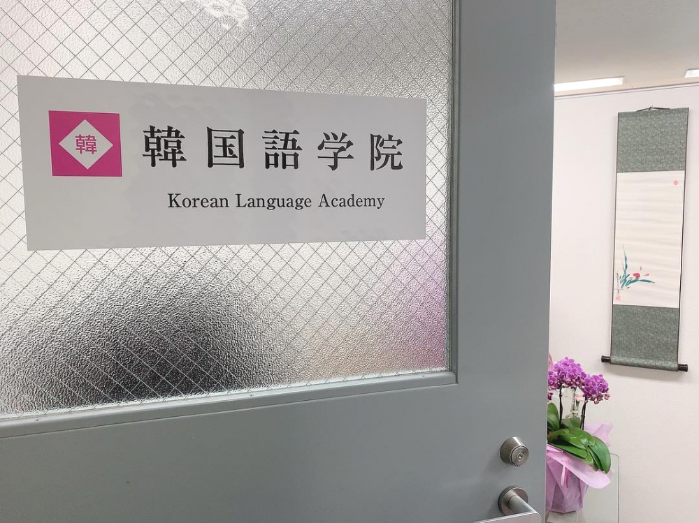 韓国語学院　横浜校　関内_1