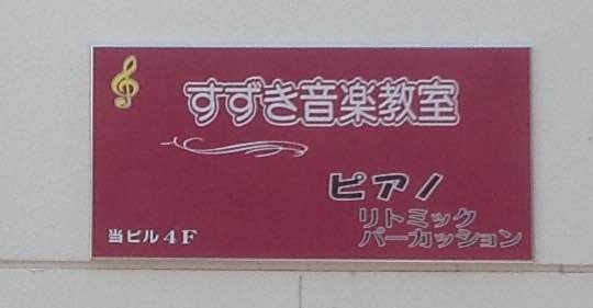 すずき音楽教室_1