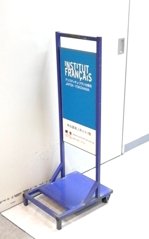 アンスティチュ・フランセ横浜_2