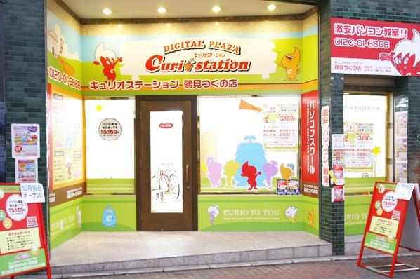 キュリオステーション鶴見つくの店_1