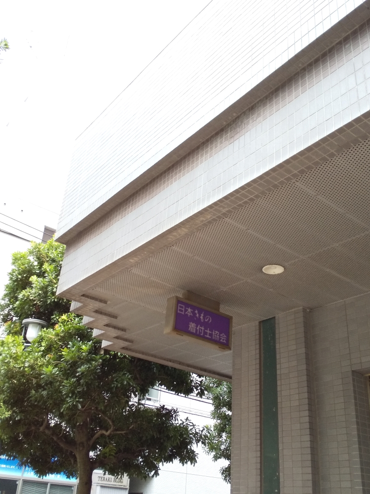 日本きもの着付士協会