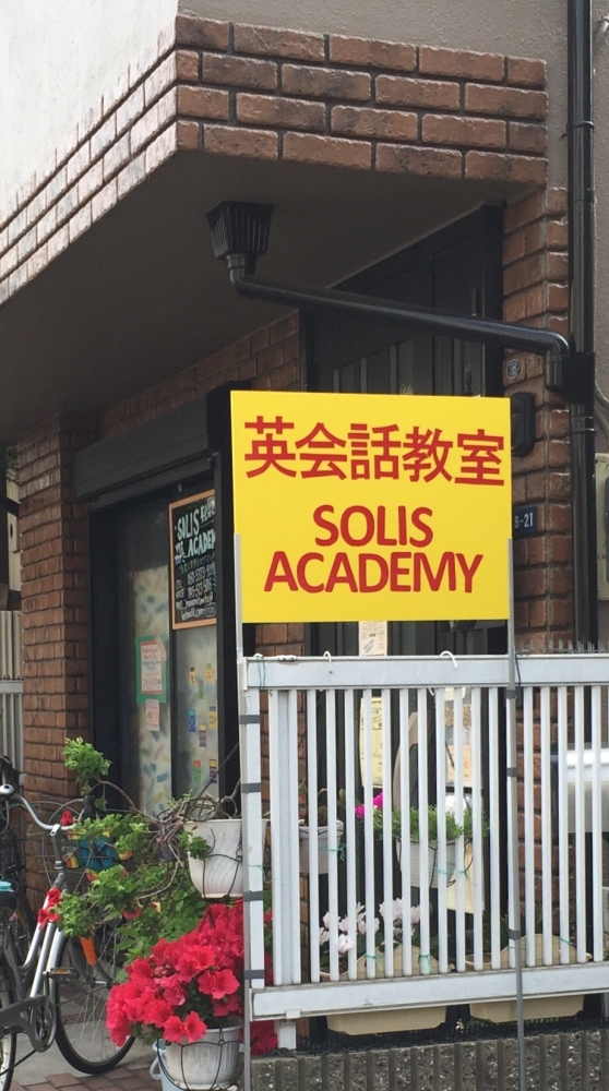 ソリス アカデミー