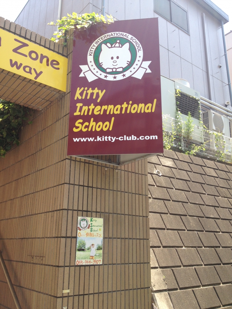キティインターナショナルスクール