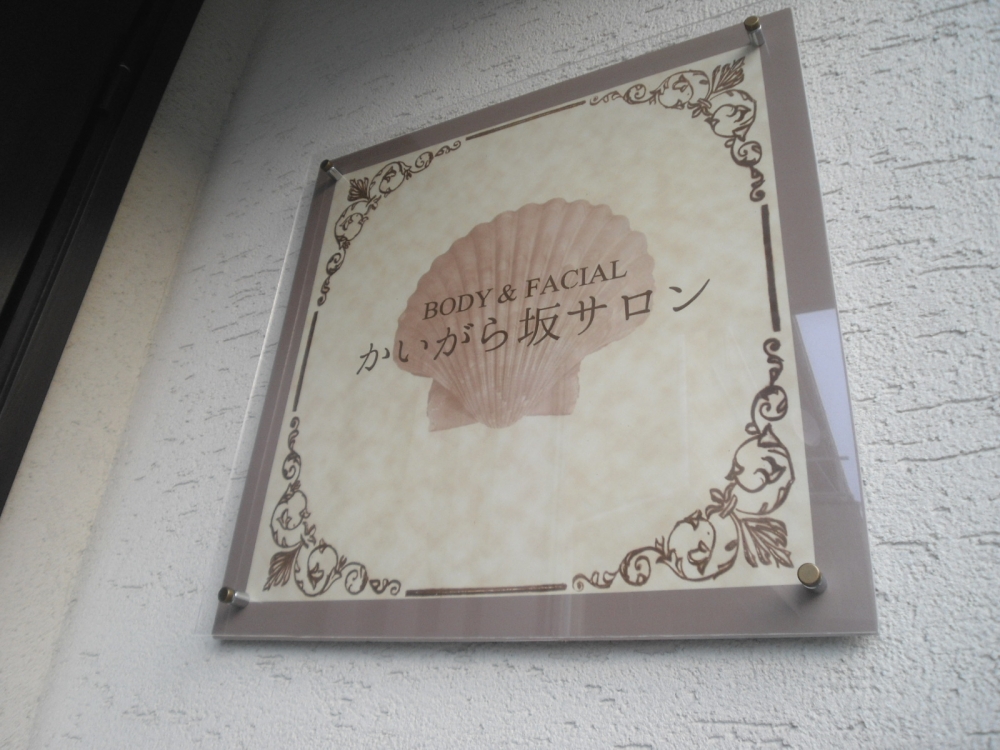 BODY&FACIAL かいがら坂サロン_1