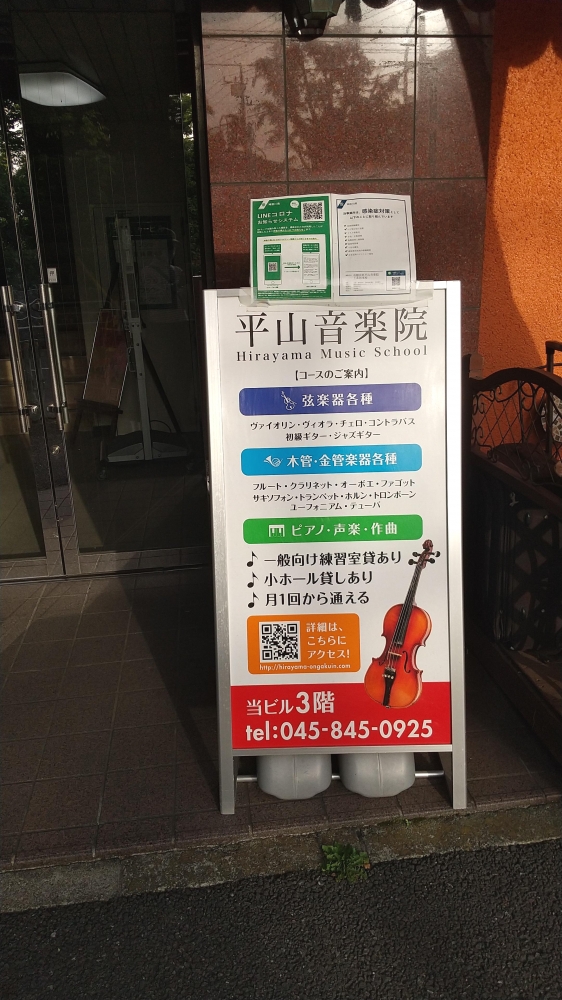 平山音楽院/上永谷本校