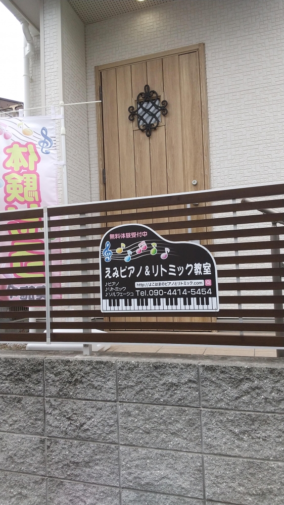 えみピアノ＆リトミック教室_1