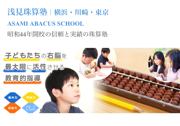 浅見珠算塾 汐見台校