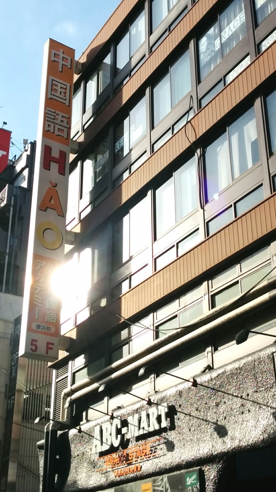 ハオ中国語アカデミー　横浜校