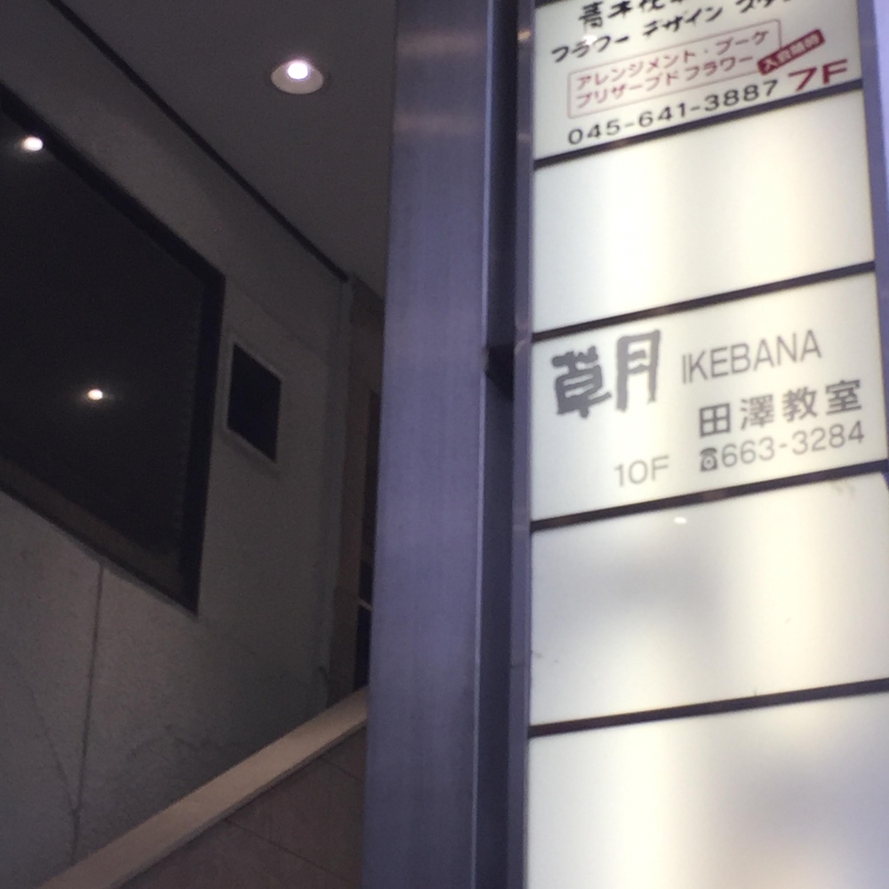 草月・いけばな田澤教室