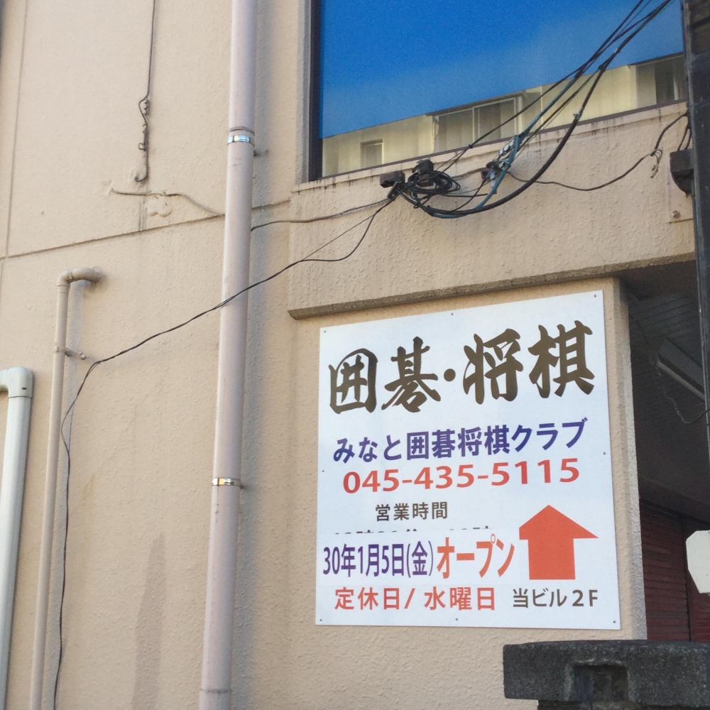 戸塚囲碁サロン