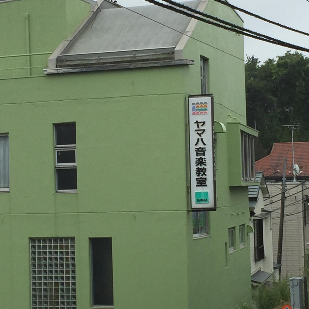 ヤマハ音楽教室フレンド楽器金沢八景センター