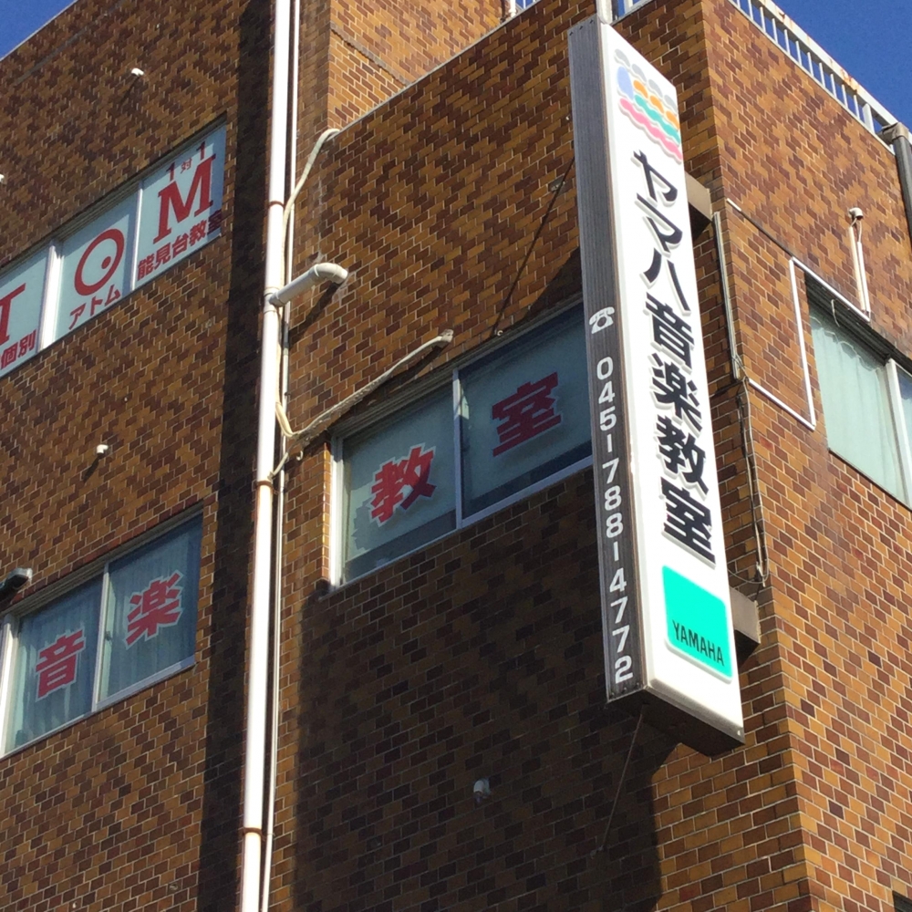 ヤマハ音楽教室能見台センター