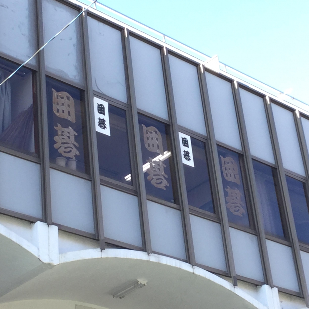 囲碁サロン能見台