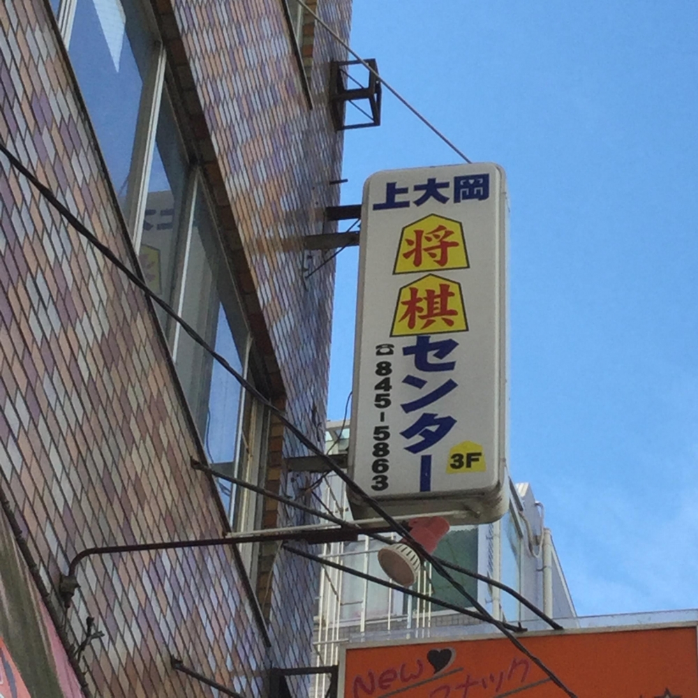 上大岡将棋センター