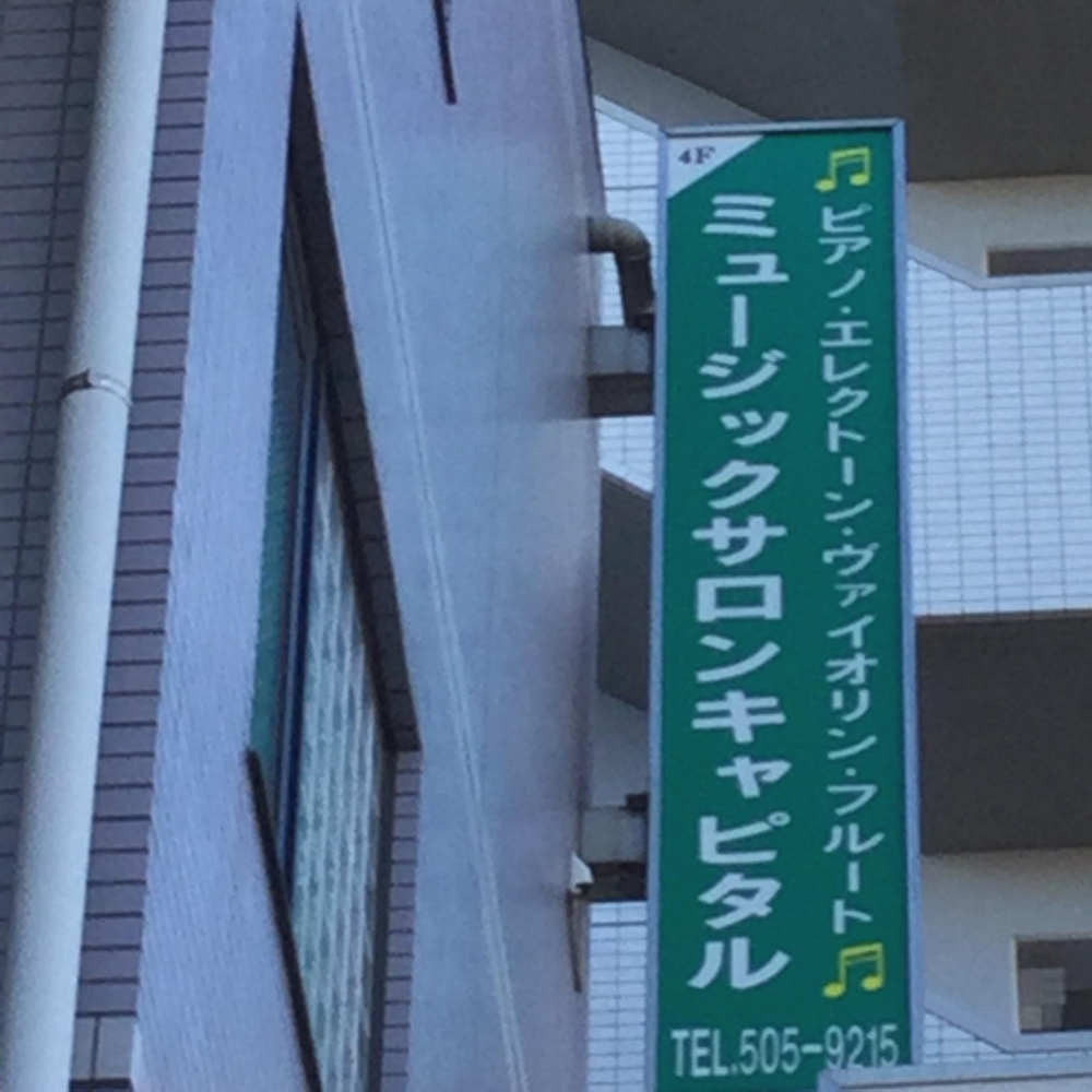 ミュージックサロンキャピタル