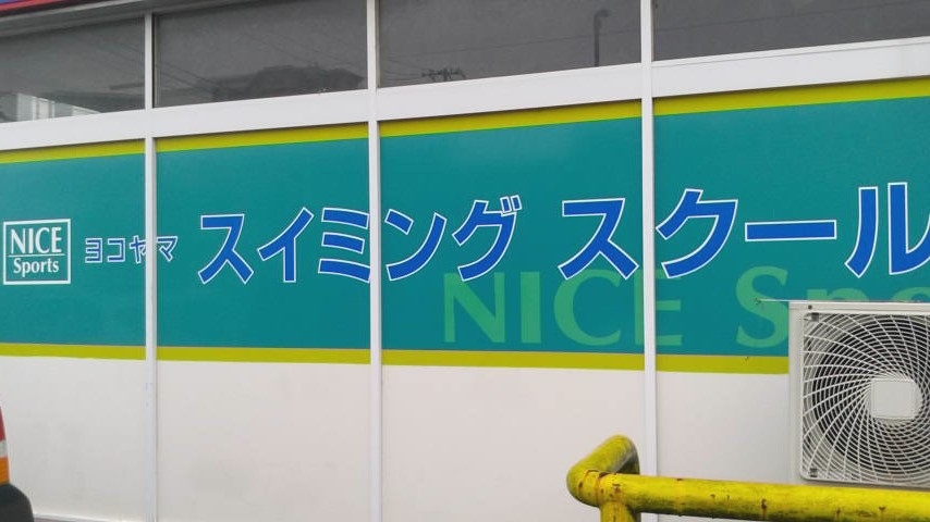 ヨコヤマスイミングスクール