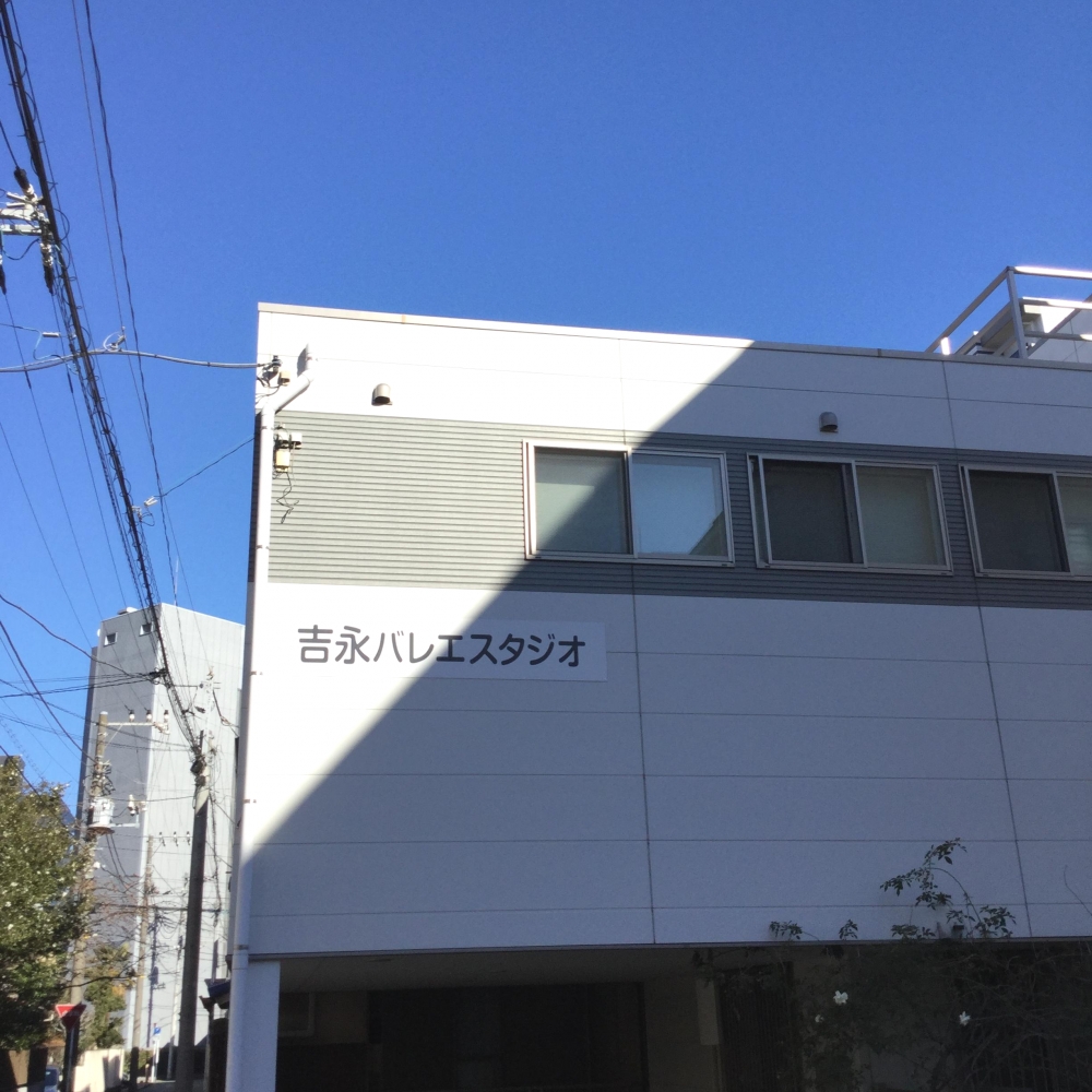 吉永ひろ子バレエスタジオ