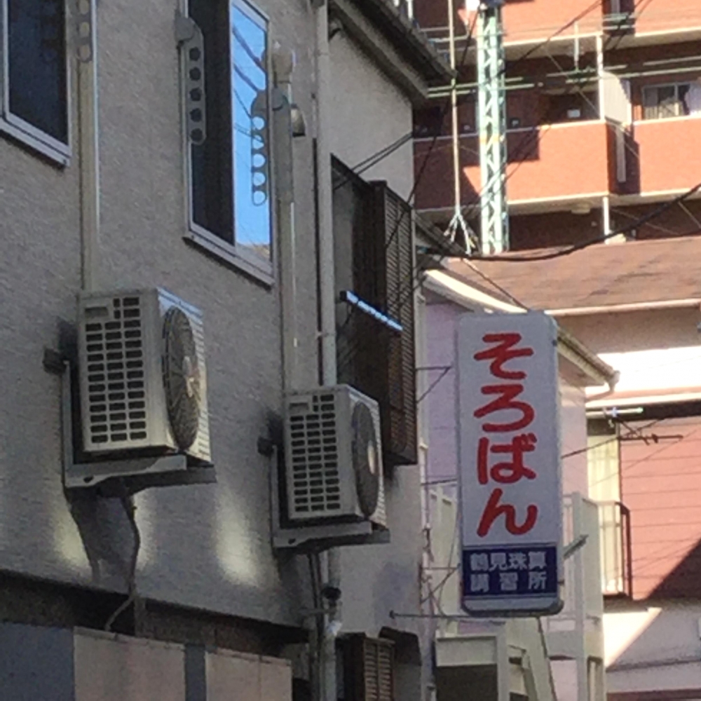 鶴見珠算講習所