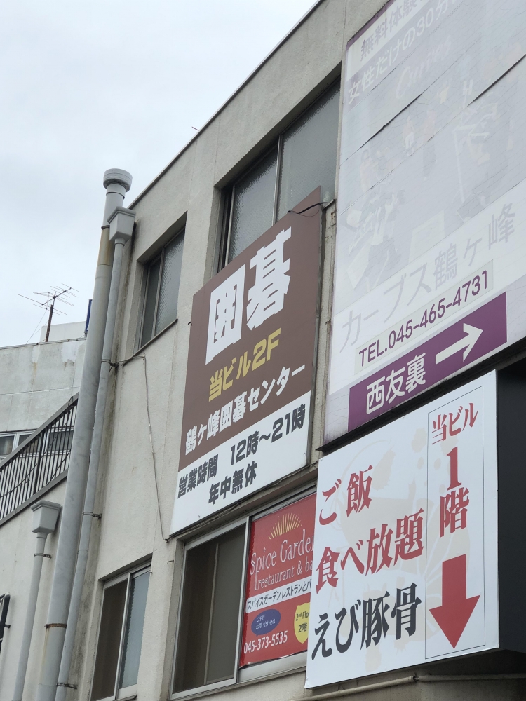 鶴ケ峰囲碁センター