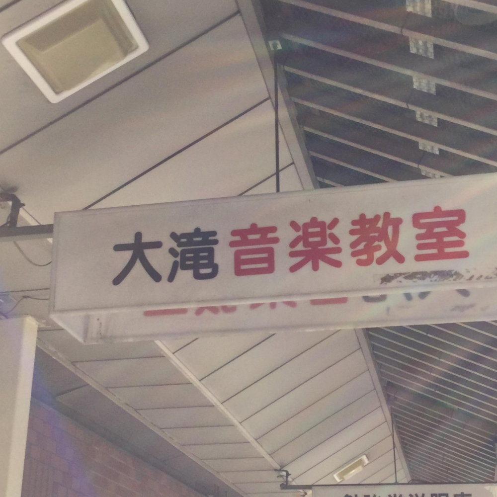 大滝音楽教室