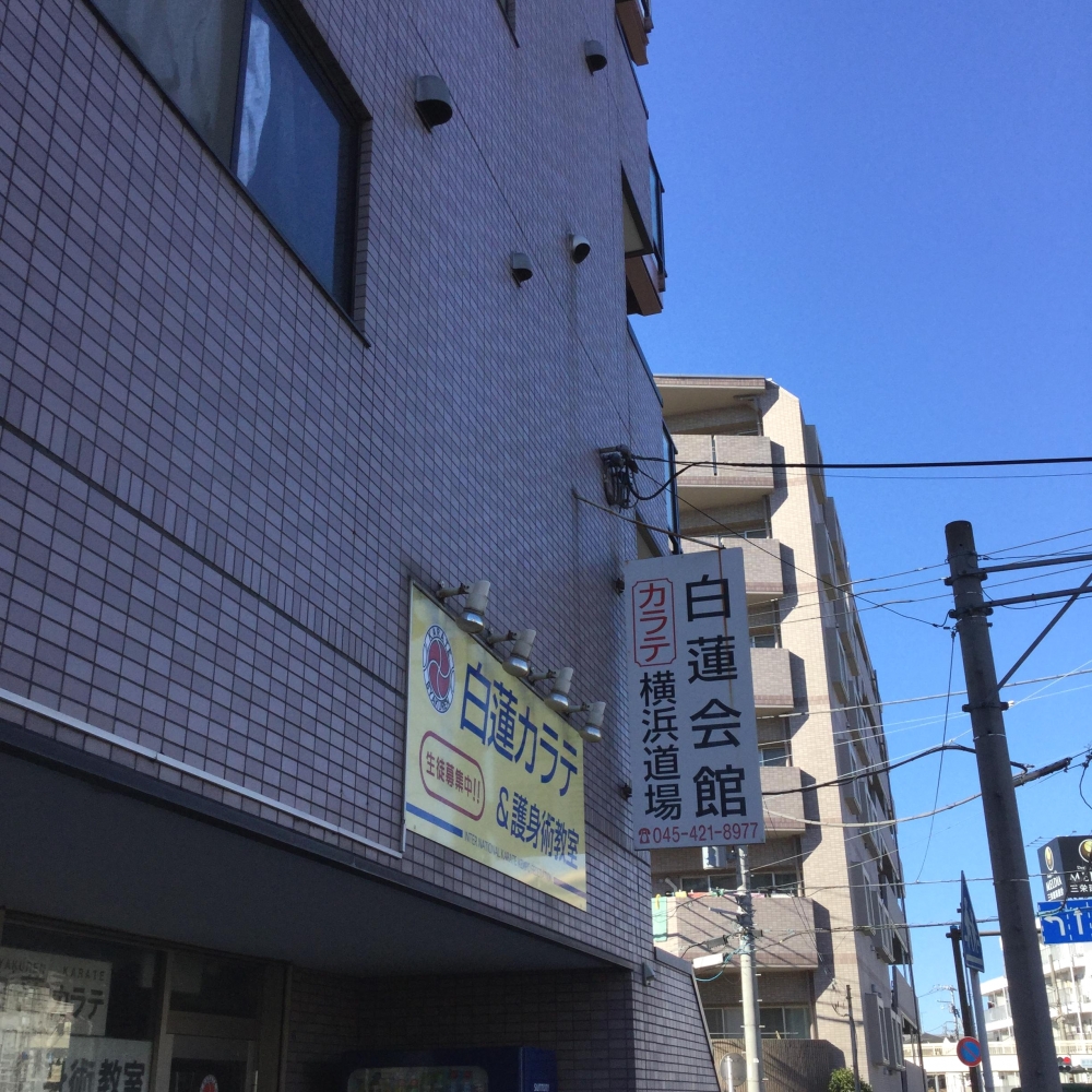 白蓮カラテ＆護身術教室