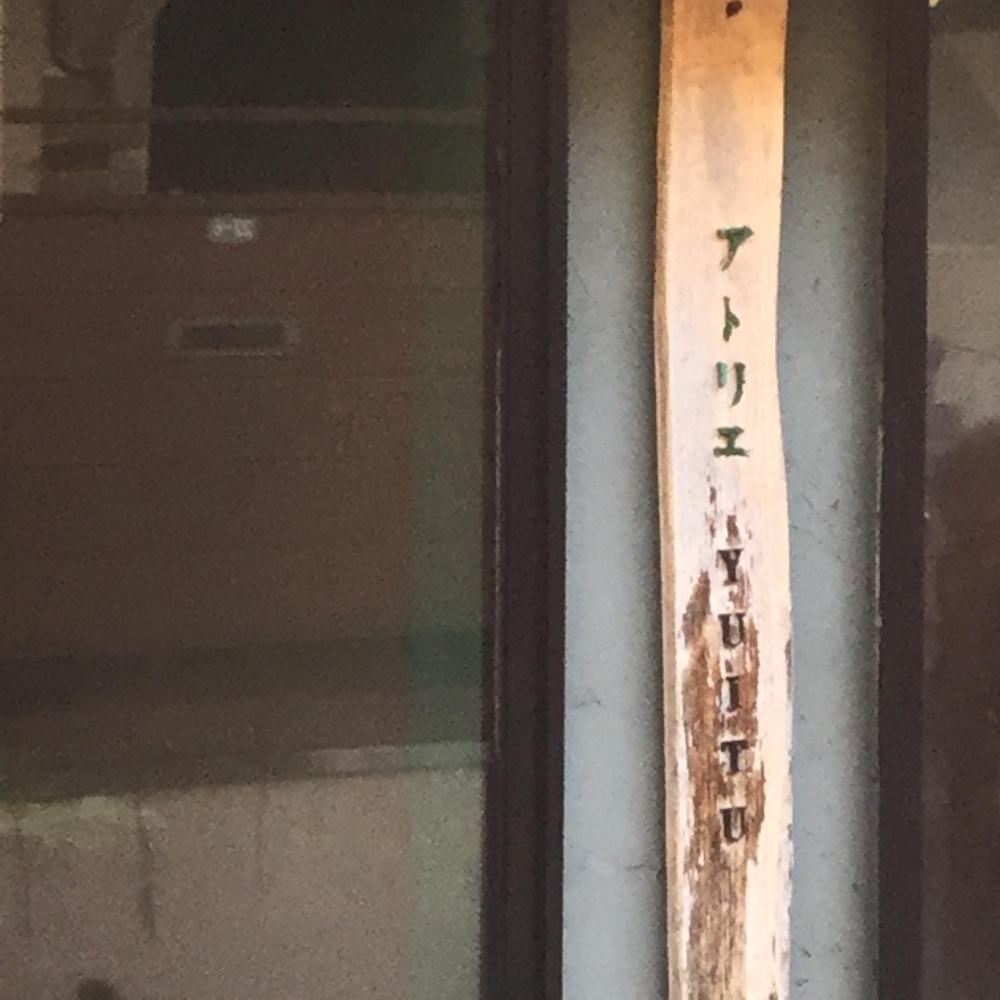 アトリエＹＵＩＴＵ