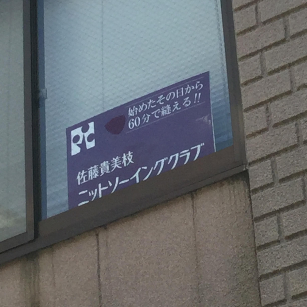 佐藤貴美枝ニットソーイングクラブ上大岡店