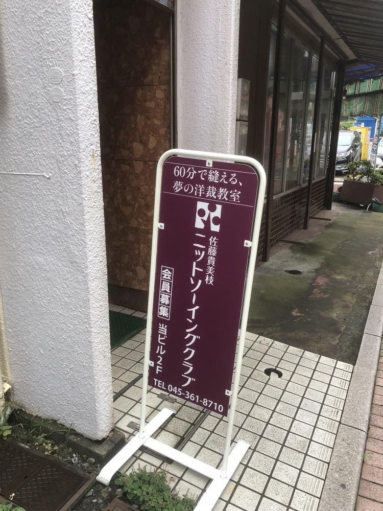 佐藤貴美枝ニットソーイングクラブ二俣川店