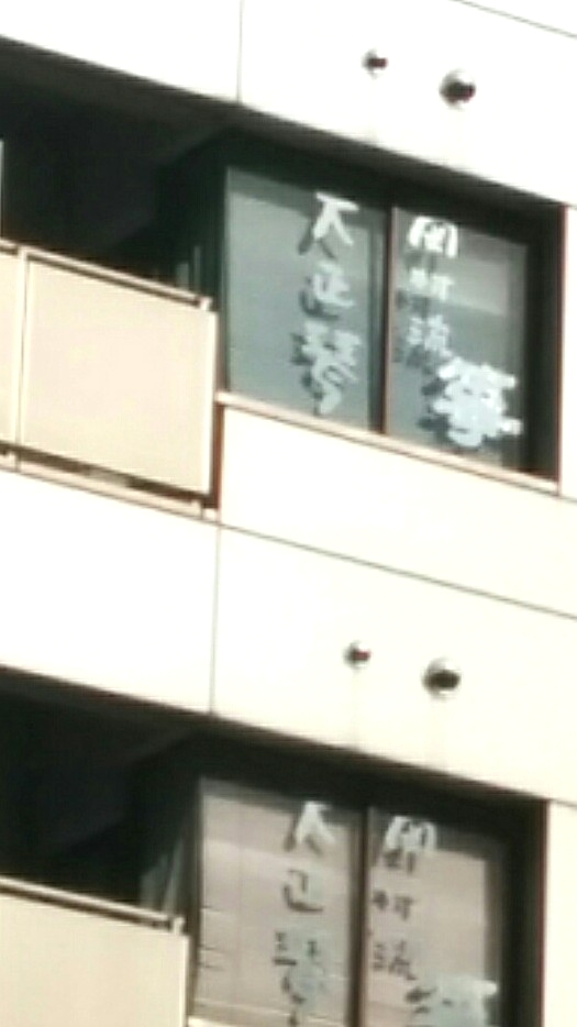 岡村流・現代筝研究会