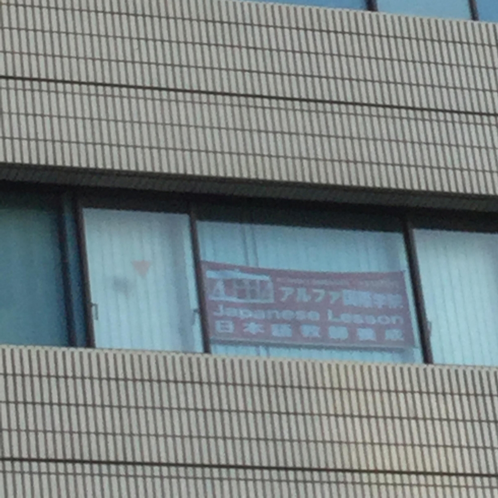 アルファ国際学院　横浜校